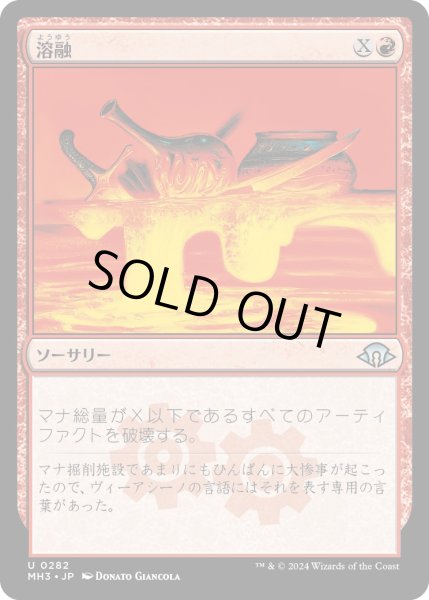 画像1: 【JPN】溶融/Meltdown[MTG_MH3_0282_U] (1)