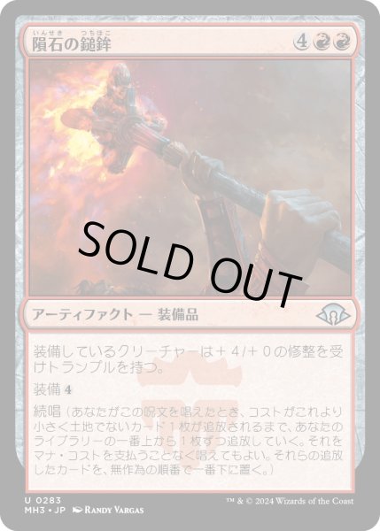 画像1: 【JPN】隕石の鎚鉾/Meteoric Mace[MTG_MH3_0283_U] (1)