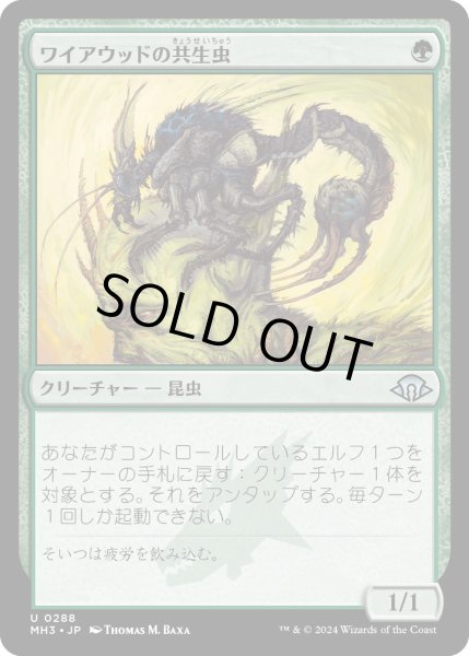 画像1: 【JPN】ワイアウッドの共生虫/Wirewood Symbiote[MTG_MH3_0288_U] (1)