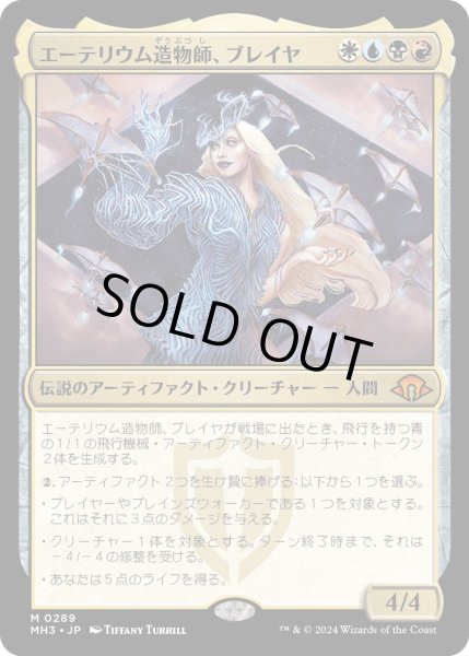 画像1: 【JPN】★Foil★エーテリウム造物師、ブレイヤ[MTG_MH3_0289_M] (1)