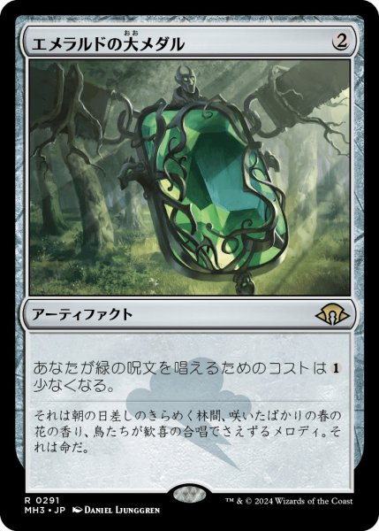 画像1: 【JPN】エメラルドの大メダル/Emerald Medallion[MTG_MH3_0291_R] (1)