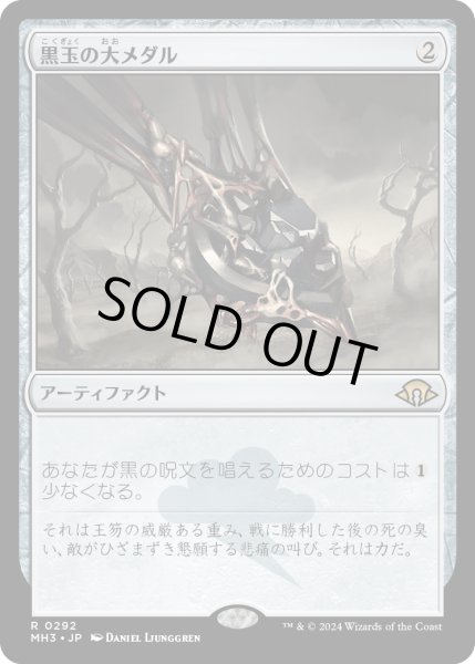 画像1: 【JPN】黒玉の大メダル/Jet Medallion[MTG_MH3_0292_R] (1)