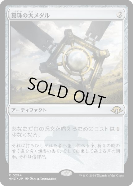 画像1: 【JPN】真珠の大メダル/Pearl Medallion[MTG_MH3_0294_R] (1)