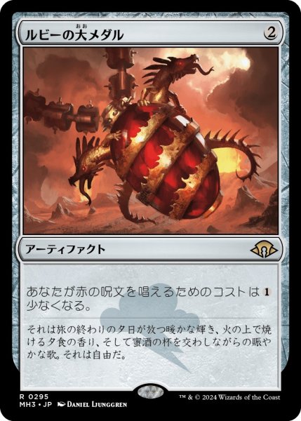 画像1: 【JPN】ルビーの大メダル/Ruby Medallion[MTG_MH3_0295_R] (1)