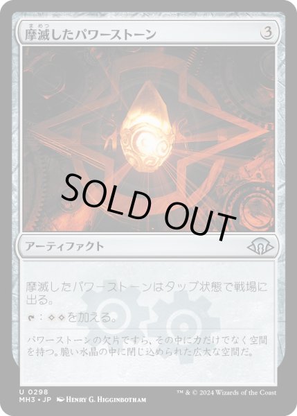 画像1: 【JPN】摩滅したパワーストーン/Worn Powerstone[MTG_MH3_0298_U] (1)