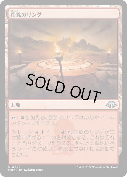 画像1: 【JPN】蛮族のリング/Barbarian Ring[MTG_MH3_0299_U] (1)