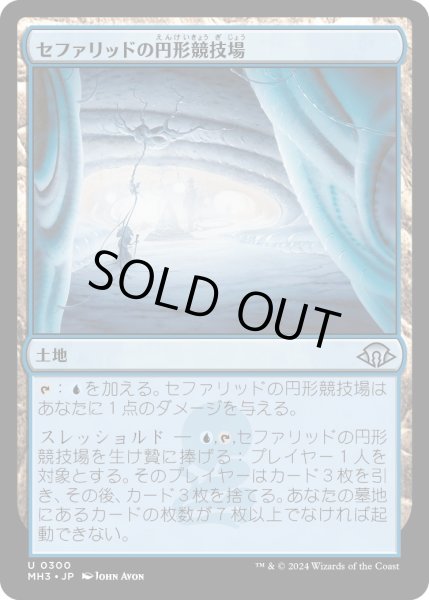 画像1: 【JPN】セファリッドの円形競技場/Cephalid Coliseum[MTG_MH3_0300_U] (1)