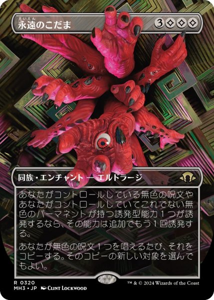 画像1: 【JPN】永遠のこだま/Echoes of Eternity[MTG_MH3_0320_R] (1)