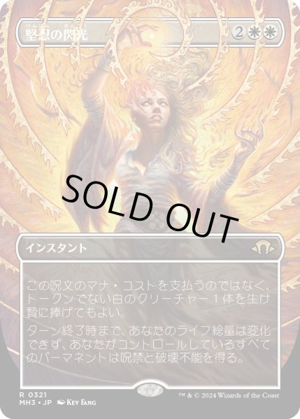 画像1: 【JPN】堅忍の閃光/Flare of Fortitude[MTG_MH3_0321_R] (1)