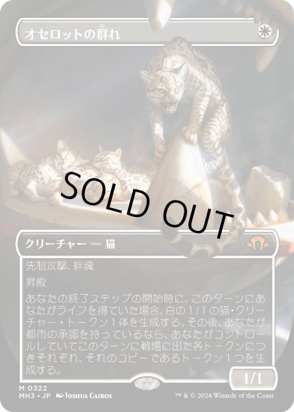 画像1: 【JPN】★Borderless Foil★オセロットの群れ[MTG_MH3_0322_M] (1)