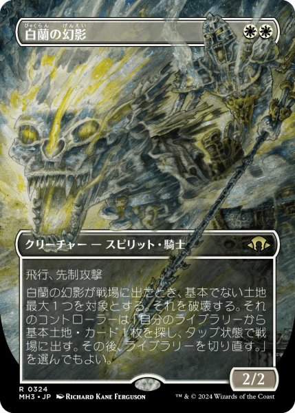 画像1: 【JPN】白蘭の幻影/White Orchid Phantom[MTG_MH3_0324_R] (1)