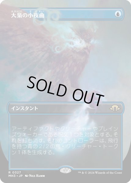 画像1: 【JPN】大梟の小夜曲/Strix Serenade[MTG_MH3_0327_R] (1)