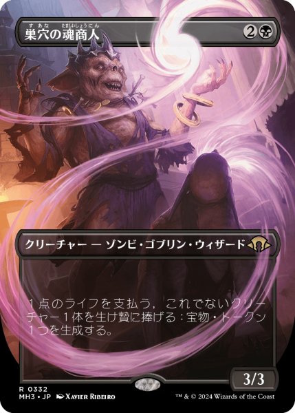 画像1: 【JPN】巣穴の魂商人/Warren Soultrader[MTG_MH3_0332_R] (1)