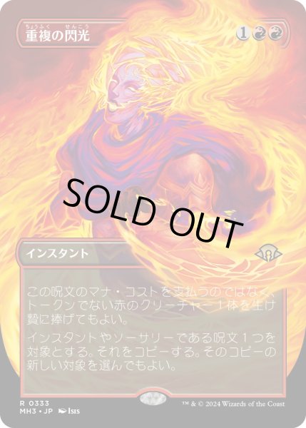 画像1: 【JPN】重複の閃光/Flare of Duplication[MTG_MH3_0333_R] (1)