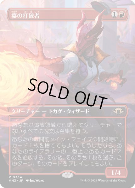 画像1: 【JPN】宴の打破者/Party Thrasher[MTG_MH3_0334_R] (1)