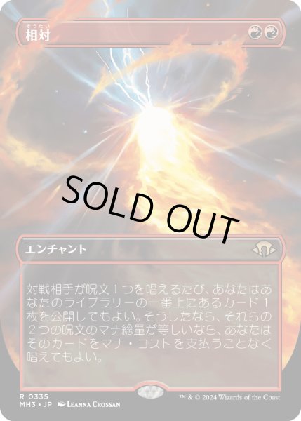 画像1: 【JPN】★Borderless Foil★相対[MTG_MH3_0335_R] (1)