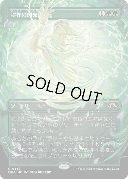 画像1: 【JPN】耕作の閃光/Flare of Cultivation[MTG_MH3_0338_R] (1)