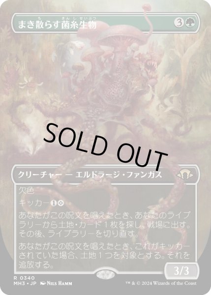 画像1: 【JPN】まき散らす菌糸生物/Sowing Mycospawn[MTG_MH3_0340_R] (1)