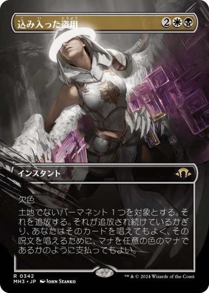 画像1: 【JPN】★Borderless Foil★込み入った盗用[MTG_MH3_0342_R] (1)