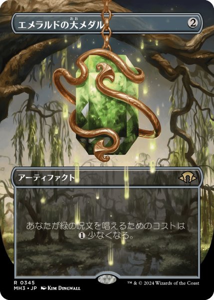 画像1: 【JPN】エメラルドの大メダル/Emerald Medallion[MTG_MH3_0345_R] (1)