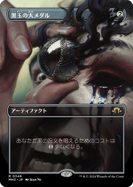 画像1: 【JPN】黒玉の大メダル/Jet Medallion[MTG_MH3_0346_R] (1)