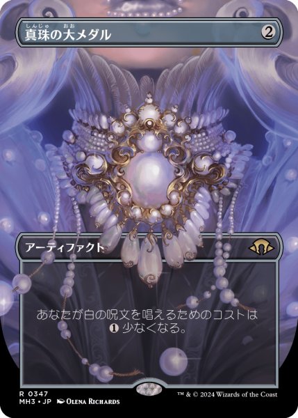 画像1: 【JPN】真珠の大メダル/Pearl Medallion[MTG_MH3_0347_R] (1)