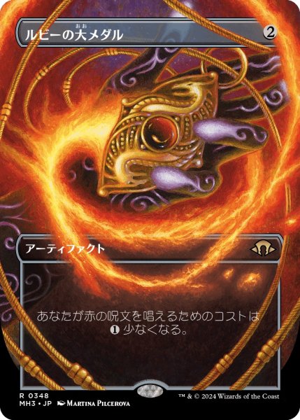 画像1: 【JPN】ルビーの大メダル/Ruby Medallion[MTG_MH3_0348_R] (1)