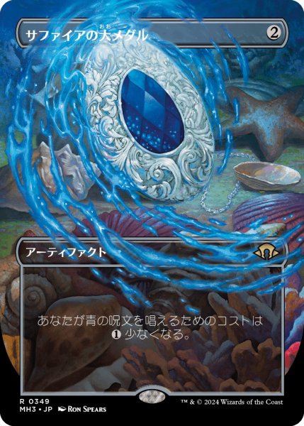 画像1: 【JPN】サファイアの大メダル/Sapphire Medallion[MTG_MH3_0349_R] (1)