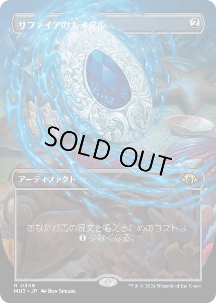 画像1: 【JPN】★Borderless Foil★サファイアの大メダル[MTG_MH3_0349_R] (1)