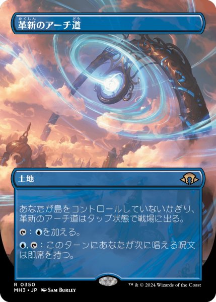 画像1: 【JPN】革新のアーチ道/Archway of Innovation[MTG_MH3_0350_R] (1)