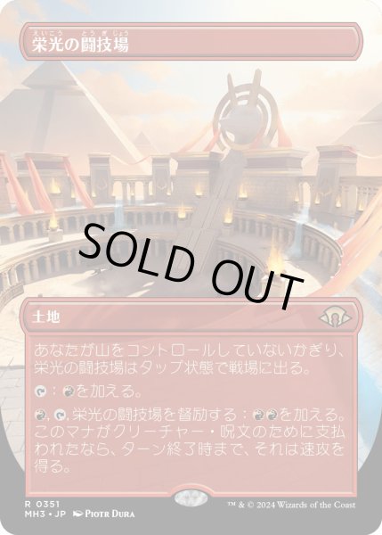 画像1: 【JPN】栄光の闘技場/Arena of Glory[MTG_MH3_0351_R] (1)