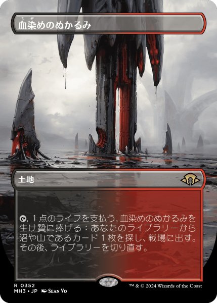 画像1: 【JPN】血染めのぬかるみ/Bloodstained Mire[MTG_MH3_0352_R] (1)