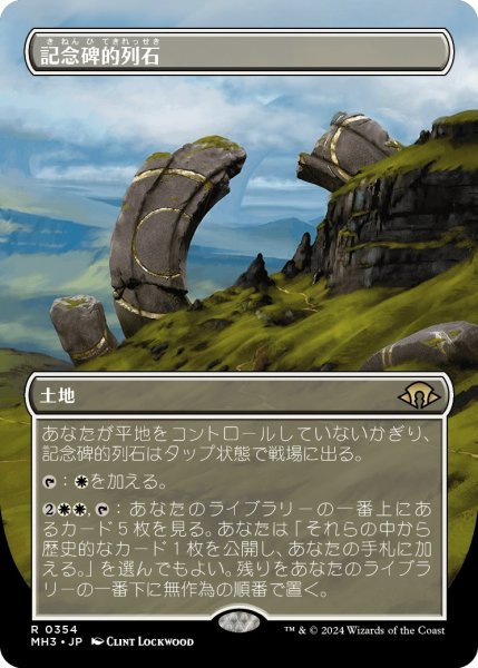 画像1: 【JPN】記念碑的列石/Monumental Henge[MTG_MH3_0354_R] (1)