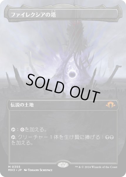 画像1: 【JPN】★Borderless Foil★ファイレクシアの塔[MTG_MH3_0355_M] (1)