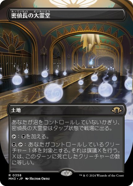 画像1: 【JPN】密偵長の大霊堂/Spymaster's Vault[MTG_MH3_0358_R] (1)