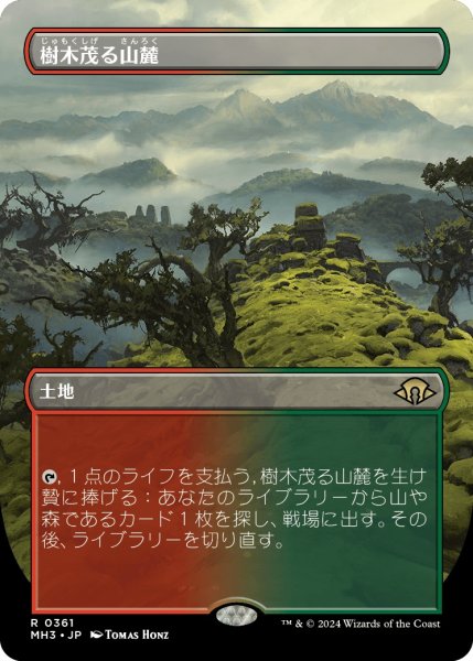 画像1: 【JPN】樹木茂る山麓/Wooded Foothills[MTG_MH3_0361_R] (1)