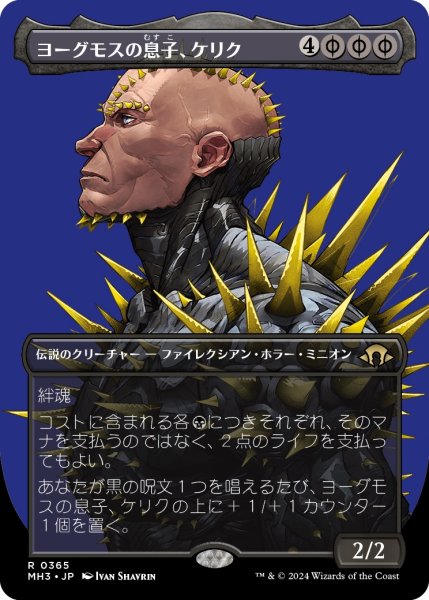 画像1: 【JPN】ヨーグモスの息子、ケリク/K'rrik, Son of Yawgmoth[MTG_MH3_0365_R] (1)