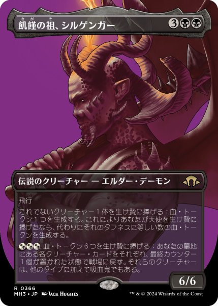 画像1: 【JPN】飢饉の祖、シルゲンガー/Shilgengar, Sire of Famine[MTG_MH3_0366_R] (1)