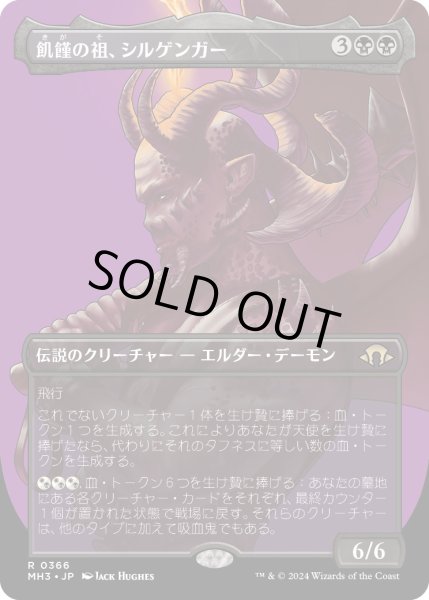 画像1: 【JPN】★Borderless Foil★飢餓の祖、シルゲンガー[MTG_MH3_0366_R] (1)