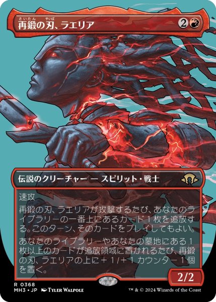 画像1: 【JPN】再鍛の刃、ラエリア/Laelia, the Blade Reforged[MTG_MH3_0368_R] (1)