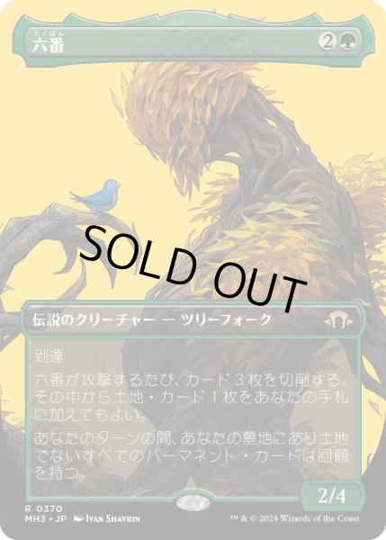 画像1: 【JPN】六番/Six[MTG_MH3_0370_R] (1)