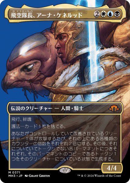 画像1: 【JPN】飛空隊長、アーナ・ケネルッド/Arna Kenner?d, Skycaptain[MTG_MH3_0371_M] (1)