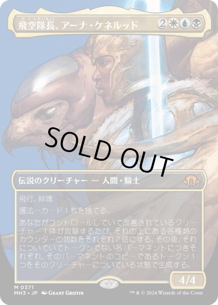 画像1: 【JPN】★Borderless Foil★飛空隊長、アーナ・ケネルッド[MTG_MH3_0371_M] (1)