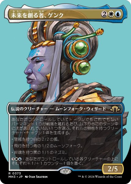 画像1: 【JPN】未来を創る者、ゲンク/Genku, Future Shaper[MTG_MH3_0373_R] (1)