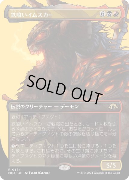 画像1: 【JPN】鉄喰いイムスカー/Imskir Iron-Eater[MTG_MH3_0374_R] (1)