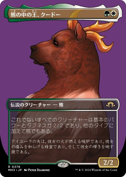 画像1: 【JPN】熊の中の王、クードー/Kudo, King Among Bears[MTG_MH3_0376_R] (1)