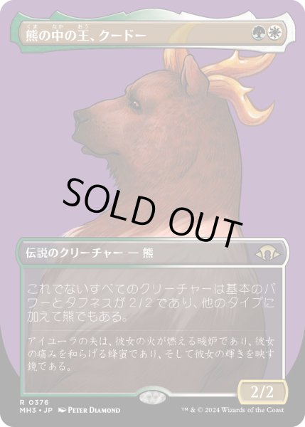 画像1: 【JPN】★Borderless Foil★熊の中の王、クードー[MTG_MH3_0376_R] (1)