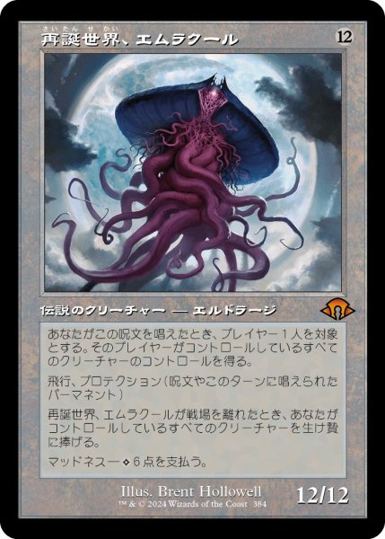 画像1: 【JPN】再誕世界、エムラクール/Emrakul, the World Anew[MTG_MH3_0384_M] (1)