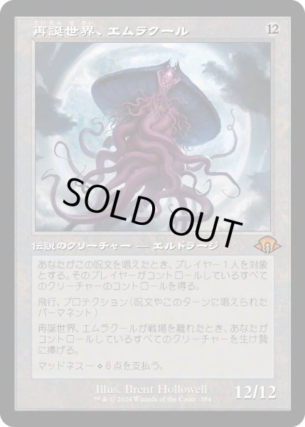 画像1: 【JPN】★Retro Foil★再誕世界、エムラクール[MTG_MH3_0384_M] (1)