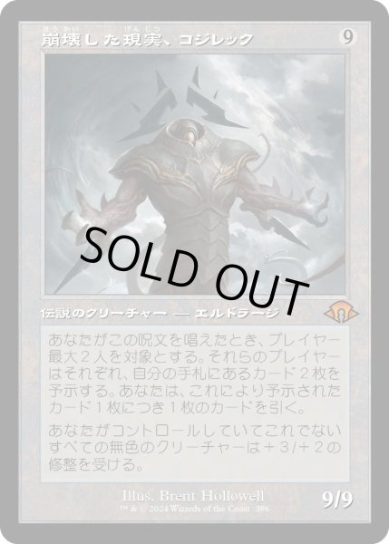 画像1: 【JPN】★Retro Foil★崩壊した現実、コジレック[MTG_MH3_0386_M] (1)